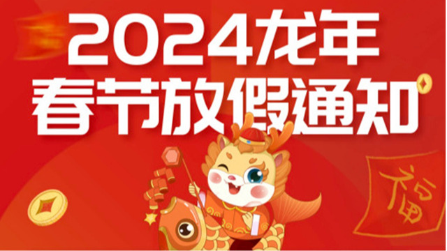 2024半岛·体育中国官方网龙年春节放假通知